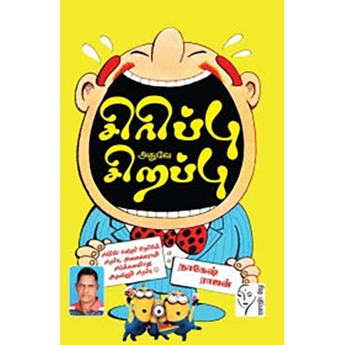 சிரிப்பு அதுவே சிறப்பு, நாகேஷ் ராஜன், கௌரா பதிப்பகம்