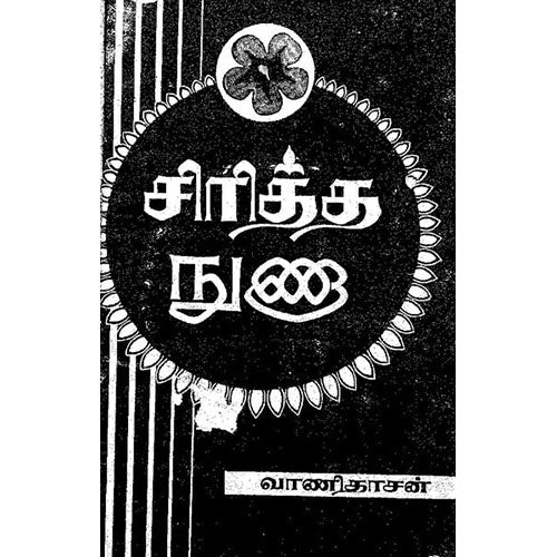 சிரித்த நுணா, வாணிதாசன், கௌரா பதிப்பகம்