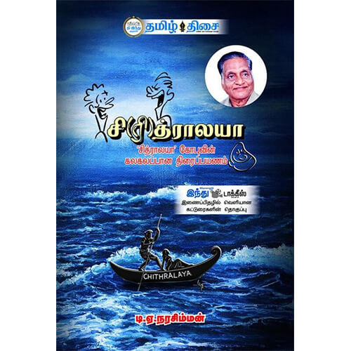 சிரித்ராலயா, ட.எ. நரசிம்மன், தமிழ் திசை
