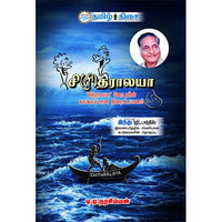 சிரித்ராலயா, ட.எ. நரசிம்மன், தமிழ் திசை