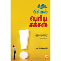 சிறிய பிசினஸ் பெரிய சக்சஸ், கிழக்கு பதிப்பகம்