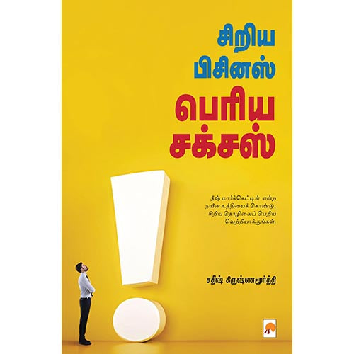 சிறிய பிசினஸ் பெரிய சக்சஸ், கிழக்கு பதிப்பகம்