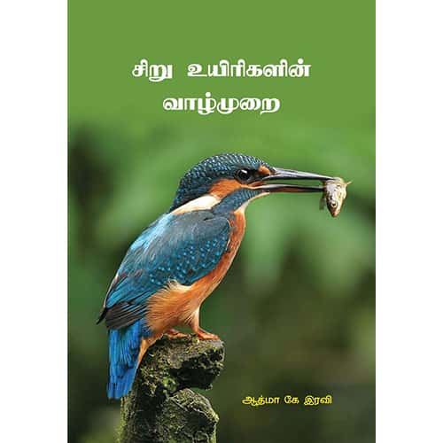 சிறு உயிரிகளின் வாழ்முறை siru_uyirkalin_vazhmurai Aathma k Iravi ஆத்மா கே இரவி