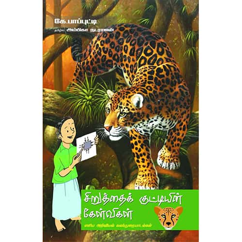 சிறுத்தைக் குட்டியின் கேள்விகள் siruthai kuttyin kelvikal மருதன்