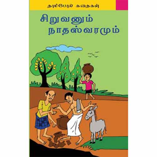 சிறுவனும் நாதஸ்வரமும்