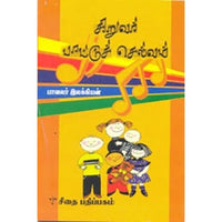 சிறுவர் பாட்டுச் செல்வம், இலக்கியன், கௌரா பதிப்பகம்