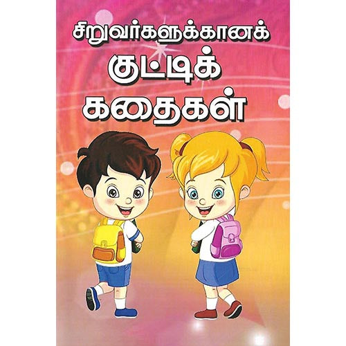 சிறுவர்களுக்கான குட்டிக்கதைகள்