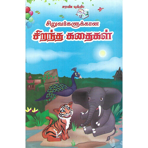 சிறுவர்களுக்கான சிறந்த கதைகள்