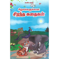 சிறுவர்களுக்கான சிறந்த கதைகள்