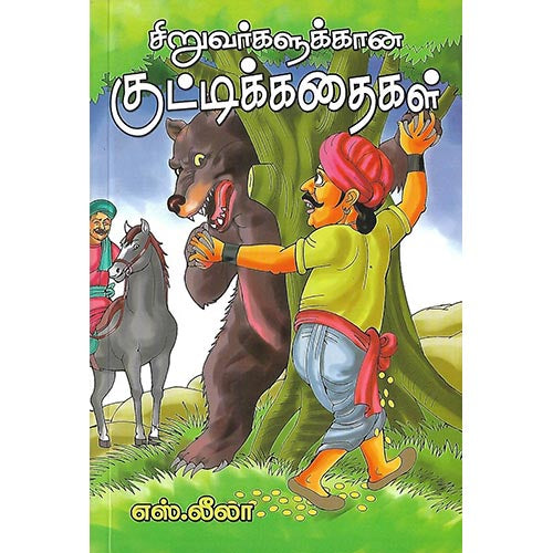 சிறுவர்களுக்கானக் குட்டிக் கதைகள்