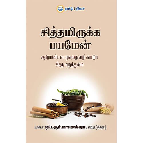 சித்தமிருக்க பயமேன், டாக்டர் ஒய்.ஆர். மானெக்ஷா, தமிழ் திசை