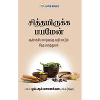சித்தமிருக்க பயமேன், டாக்டர் ஒய்.ஆர். மானெக்ஷா, தமிழ் திசை