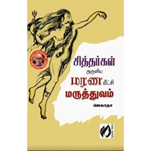 சித்தர்கள் அருளிய மரண மீட்சி மருத்துவம், ஜெகாதா, கௌரா பதிப்பகம்