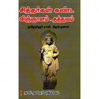சித்தர்கள் கண்ட விஞ்ஞானம் - தத்துவம், சாமி.சிதம்பரனார், கௌரா பதிப்பகம்