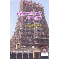 சித்தியளிக்கும் சிவநெறி, புலியூர்க் கேசிகன், கௌரா பதிப்பகம்
