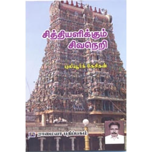 சித்தியளிக்கும் சிவநெறி, புலியூர்க் கேசிகன், கௌரா பதிப்பகம்