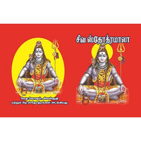 சிவ ஸ்தோத்ர மாலா, பாரதி பதிப்பகம்