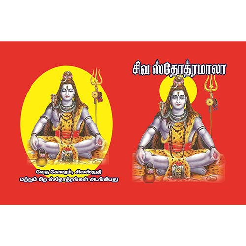 சிவ ஸ்தோத்ர மாலா, பாரதி பதிப்பகம்