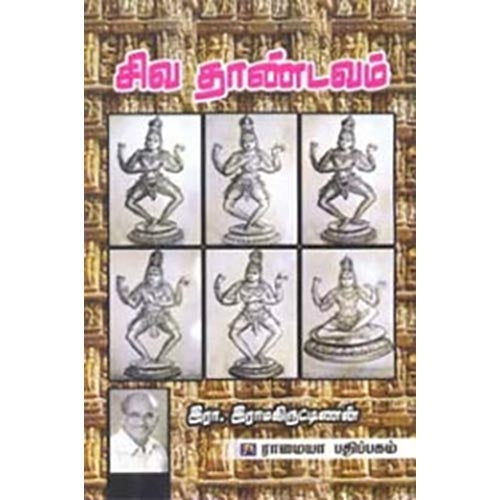 சிவ தாண்டவம், இரா.இராமகிருட்டிணன், கௌரா பதிப்பகம்