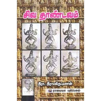 சிவ தாண்டவம், இரா.இராமகிருட்டிணன், கௌரா பதிப்பகம்