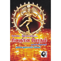 சிவஞான போதம், ஔவை துரைசாமிப் பிள்ளை, கௌரா பதிப்பகம்
