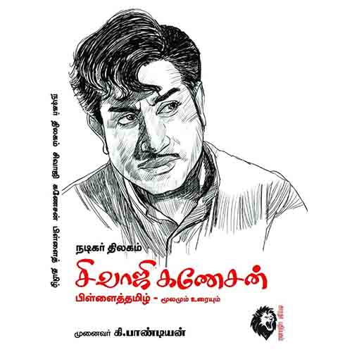 நடிகர் திலகம் சிவாஜி கணேசன்பிள்ளைத்தமிழ், முனைவர் கி.பாண்டியன், கௌரா பதிப்பகம்