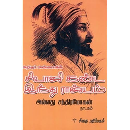 சிவாஜி கண்ட இந்து ராஜ்யம் அல்லது சந்திரமோகன், அறிஞர் அண்ணா, கௌரா பதிப்பகம்