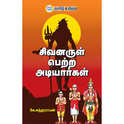 சிவனருள் பெற்ற அடியார்கள்,  கே.சுந்தரராமன், தமிழ் திசை