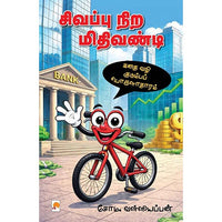 சிவப்பு நிற மிதிவண்டி, கிழக்கு பதிப்பகம்