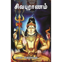 சிவபுராணம் படங்களுடன், பாரதி பதிப்பகம்