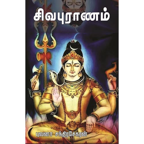 சிவபுராணம் படங்களுடன், பாரதி பதிப்பகம்