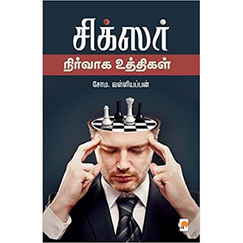 சிக்சர் நிர்வாக உத்திகள், கிழக்கு பதிப்பகம்