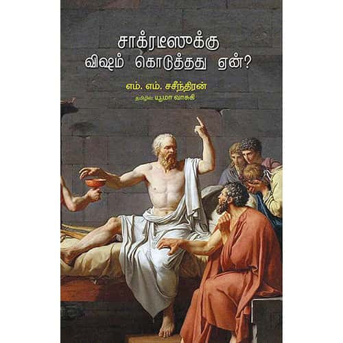 சாக்ரடீஸூக்கு விஷம் கொடுத்தது ஏன்? socratesku_visham_koduthathu_yeanuuma vasuki யூமா வாசுகி 