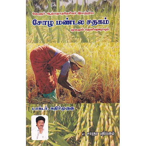 சோழ மண்டல சதகம் - மூலமும் தெளிவுரையும், டாக்டர் கதிர் முருகு, கௌரா பதிப்பகம்