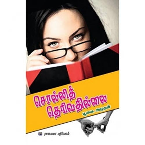 சொல்லித் தெரிவதில்லை, பூவை.அமுதன், கௌரா பதிப்பகம்