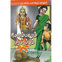 சோம்பலும் பரபரப்பும்