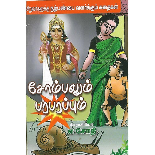 சோம்பலும் பரபரப்பும்