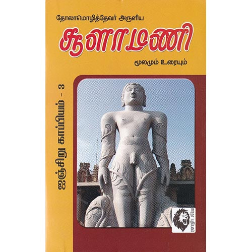 சூளாமணி: மூலமும் உரையும், தோலாமொழித்தேவர், கௌரா பதிப்பகம்