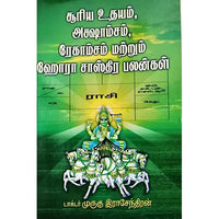சூரிய உதயம், அக்ஷாம்சம், ரேகாம்சம், பாரதி பதிப்பகம், ஜோதிடர் முருகு ராஜேந்திரன்
