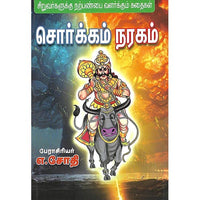 சொர்க்கம் நரகம்