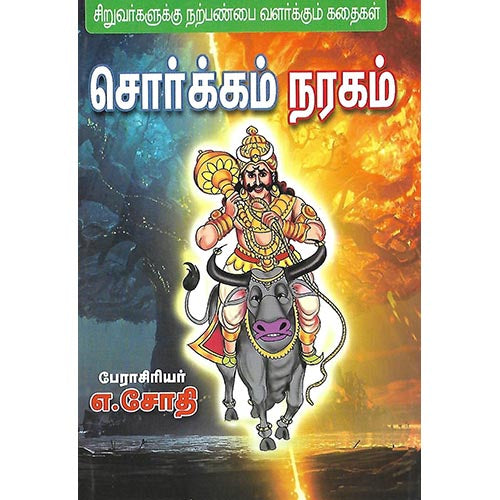 சொர்க்கம் நரகம்