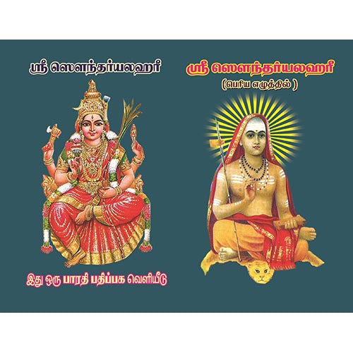 சௌந்தர்ய லஹரீ (பெரிய எழுத்துக்கள்), பாரதி பதிப்பகம்