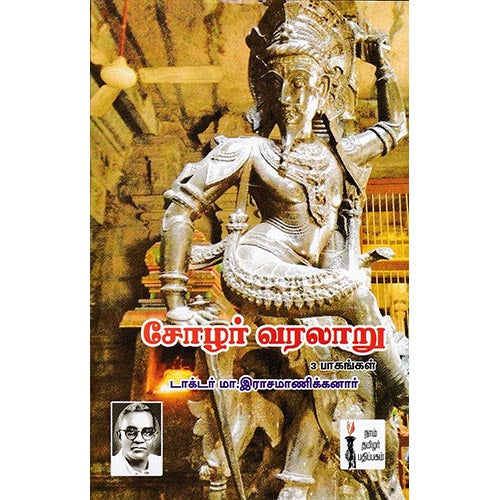 சோழர் வரலாறு, டாக்டர் மா.இராசமாணிக்கனார், கௌரா பதிப்பகம்