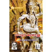 சோழர் வரலாறு, டாக்டர் மா.இராசமாணிக்கனார், கௌரா பதிப்பகம்