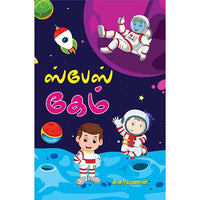 ஸ்பேஸ் கேம் space game 