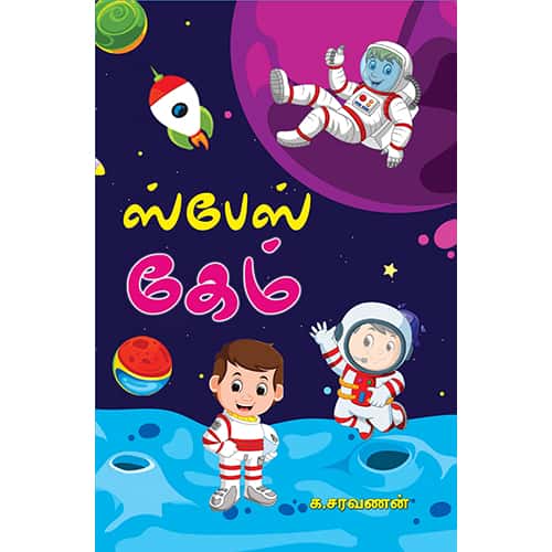 ஸ்பேஸ் கேம் space game 