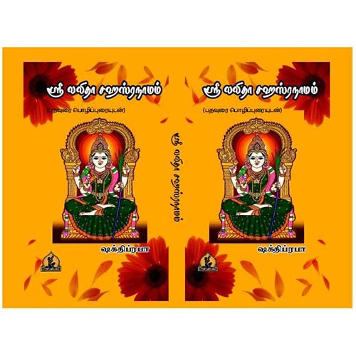 ஸ்ரீ லலிதா சஹஸ்ரநாமம் (பொருளுடன் கூடிய தமிழ்), பாரதி பதிப்பகம்