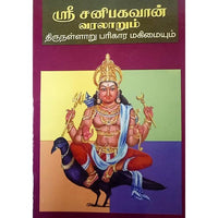ஸ்ரீ சனிபகவான் வரலாறும் திருநல்லாரும், பாரதி பதிப்பகம்