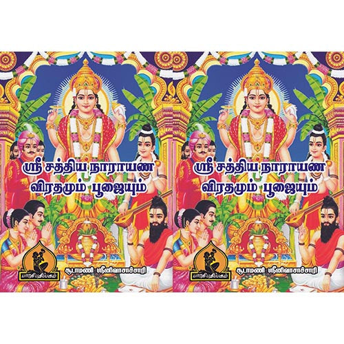 ஸ்ரீ சத்யா நாராயண விரதமும் பூஜையும், பாரதி பதிப்பகம்