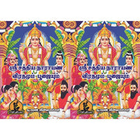 ஸ்ரீ சத்யா நாராயண விரதமும் பூஜையும், பாரதி பதிப்பகம்